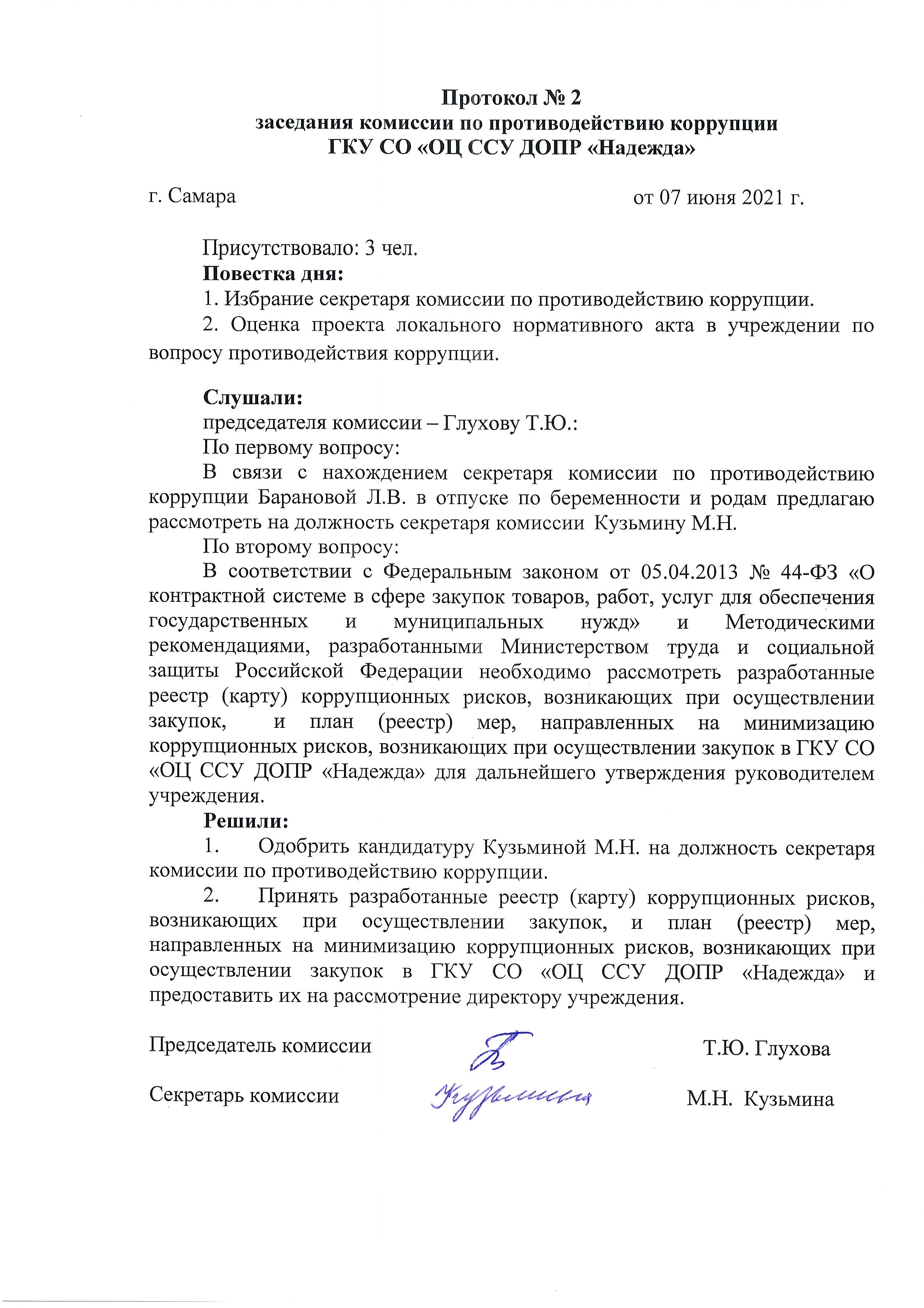 Протоколы комиссии по коррупции. Протокол заседания по противодействию коррупции. Протокол заседания комиссии по противодействию коррупции. Протокол заседания о противодействии коррупции. Выписка из заседания комиссии по противодействию коррупции.