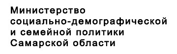 Министерство социально-демографической и семейной политики Самарской области